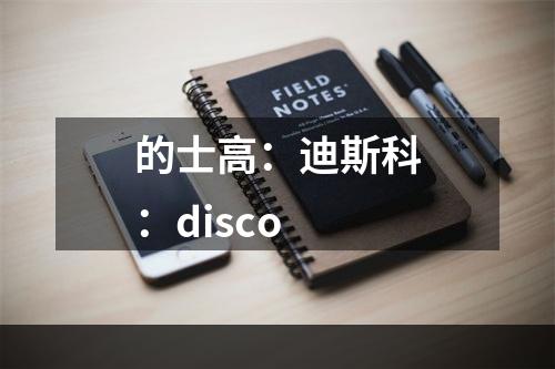 的士高：迪斯科：disco