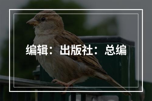 编辑：出版社：总编