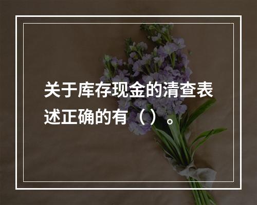 关于库存现金的清查表述正确的有（ ）。