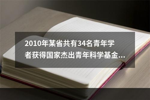 2010年某省共有34名青年学者获得国家杰出青年科学基金资助