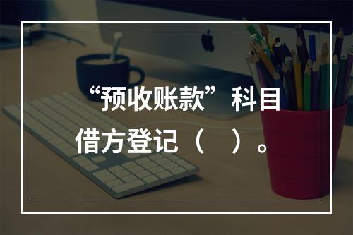 “预收账款”科目借方登记（　）。