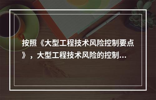 按照《大型工程技术风险控制要点》，大型工程技术风险的控制各方