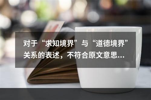 对于“求知境界”与“道德境界”关系的表述，不符合原文意思的一