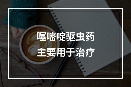 噻嘧啶驱虫药主要用于治疗