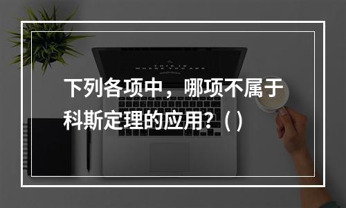 下列各项中，哪项不属于科斯定理的应用？( )