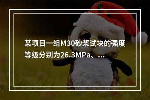 某项目一组M30砂浆试块的强度等级分别为26.3MPa、31