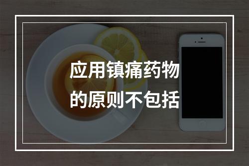 应用镇痛药物的原则不包括