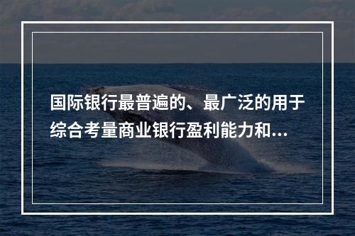 国际银行最普遍的、最广泛的用于综合考量商业银行盈利能力和风险