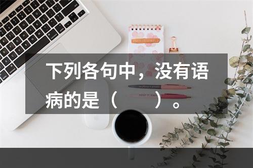 下列各句中，没有语病的是（　　）。