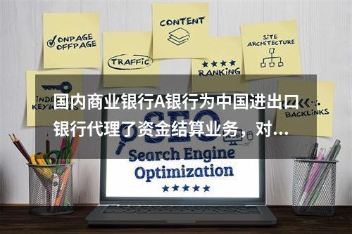 国内商业银行A银行为中国进出口银行代理了资金结算业务，对A银