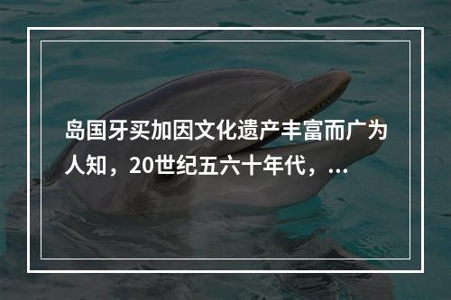 岛国牙买加因文化遗产丰富而广为人知，20世纪五六十年代，音乐