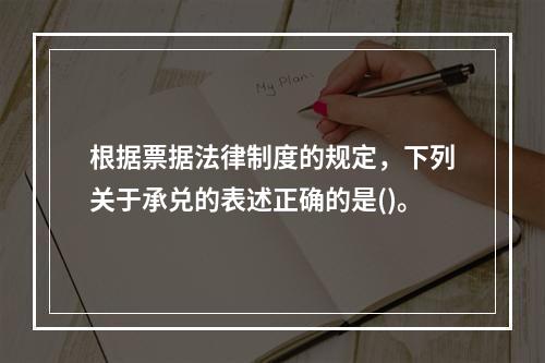 根据票据法律制度的规定，下列关于承兑的表述正确的是()。