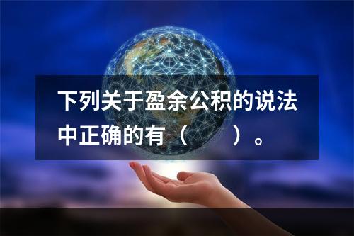 下列关于盈余公积的说法中正确的有（　　）。