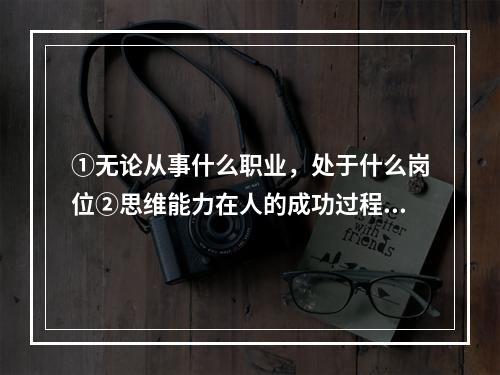 ①无论从事什么职业，处于什么岗位②思维能力在人的成功过程中起