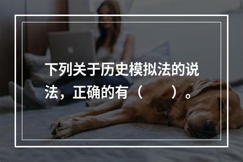 下列关于历史模拟法的说法，正确的有（　　）。