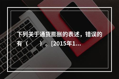 下列关于通货膨胀的表述，错误的有（　　）。[2015年10月