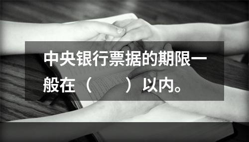 中央银行票据的期限一般在（　　）以内。