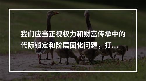 我们应当正视权力和财富传承中的代际锁定和阶层固化问题，打破“