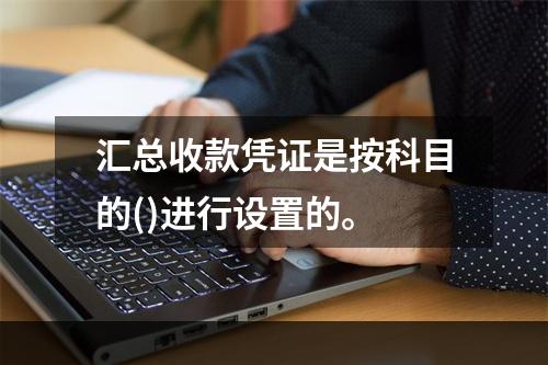 汇总收款凭证是按科目的()进行设置的。