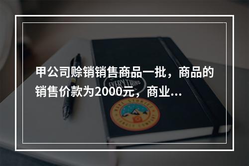 甲公司赊销销售商品一批，商品的销售价款为2000元，商业折扣