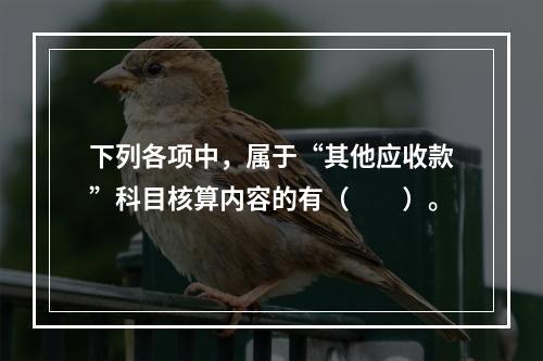 下列各项中，属于“其他应收款”科目核算内容的有（　　）。