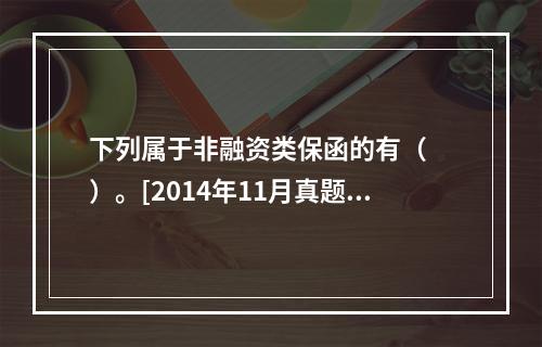 下列属于非融资类保函的有（　　）。[2014年11月真题]