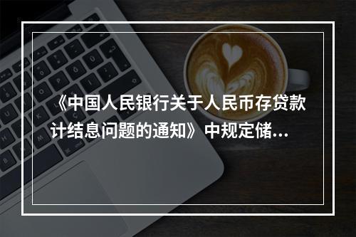 《中国人民银行关于人民币存贷款计结息问题的通知》中规定储户能