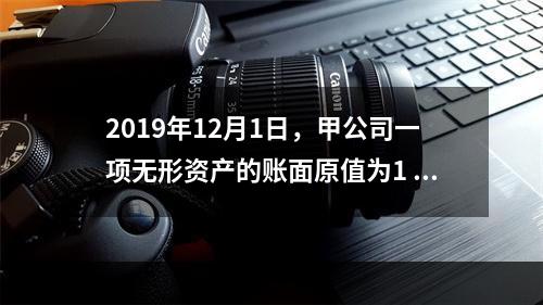 2019年12月1日，甲公司一项无形资产的账面原值为1 60