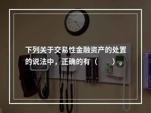 下列关于交易性金融资产的处置的说法中，正确的有（　　）。