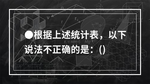 ●根据上述统计表，以下说法不正确的是：()