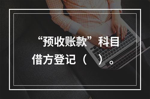 “预收账款”科目借方登记（　）。