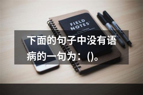 下面的句子中没有语病的一句为：()。