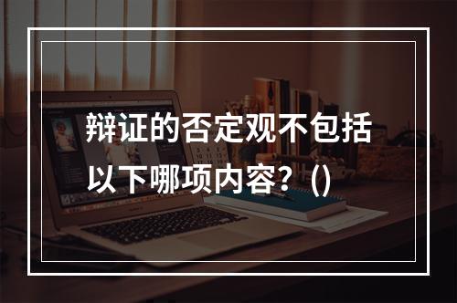 辩证的否定观不包括以下哪项内容？()