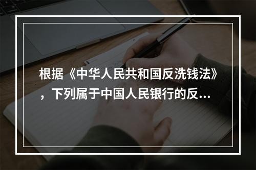 根据《中华人民共和国反洗钱法》，下列属于中国人民银行的反洗钱