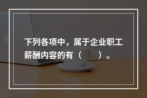 下列各项中，属于企业职工薪酬内容的有（　　）。