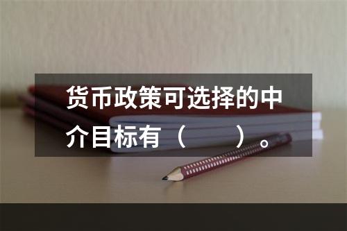 货币政策可选择的中介目标有（　　）。