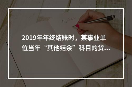 2019年年终结账时，某事业单位当年“其他结余”科目的贷方余