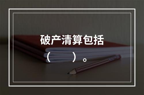 破产清算包括（　　）。