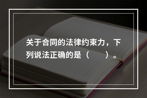 关于合同的法律约束力，下列说法正确的是（　　）。