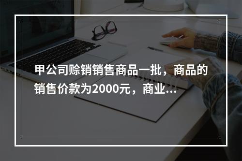 甲公司赊销销售商品一批，商品的销售价款为2000元，商业折扣