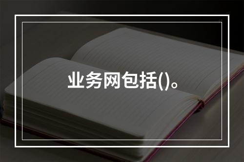 业务网包括()。