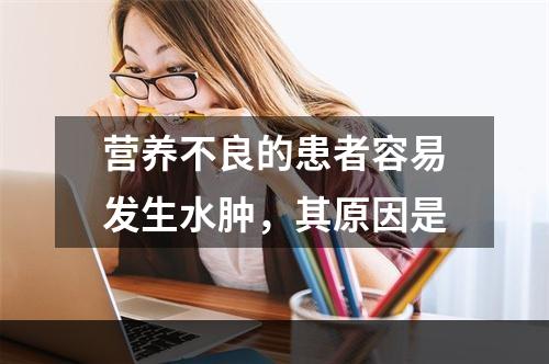 营养不良的患者容易发生水肿，其原因是