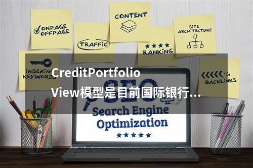 CreditPortfolioView模型是目前国际银行业应