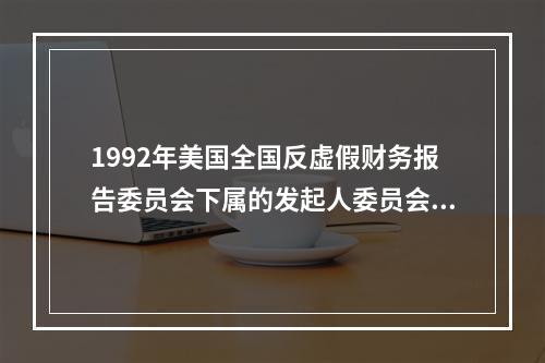 1992年美国全国反虚假财务报告委员会下属的发起人委员会发布