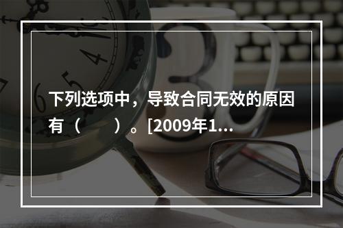 下列选项中，导致合同无效的原因有（　　）。[2009年10月