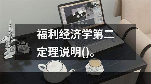 福利经济学第二定理说明()。