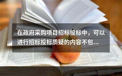 在政府采购项目招标投标中，可以进行招标投标质疑的内容不包括(