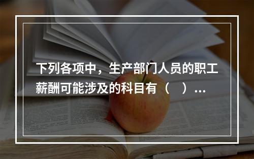 下列各项中，生产部门人员的职工薪酬可能涉及的科目有（　）。