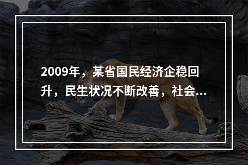 2009年，某省国民经济企稳回升，民生状况不断改善，社会保持