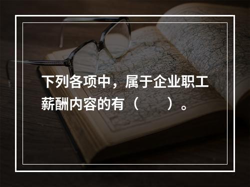 下列各项中，属于企业职工薪酬内容的有（　　）。